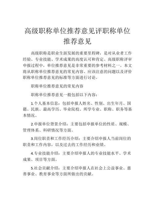 高级职称单位推荐意见评职称单位推荐意见