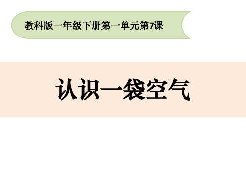 新教科版科学一年级下册《认识一袋空气》教学课件