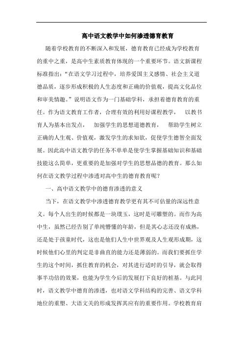 高中语文教学中如何渗透德育教育