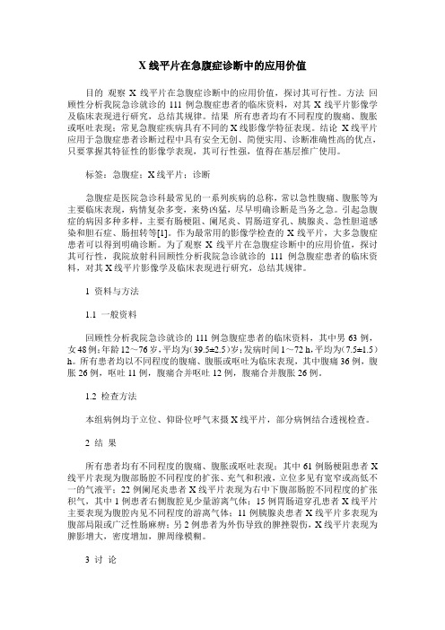 X线平片在急腹症诊断中的应用价值