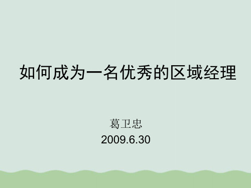 如何成为一名优秀的区域经理培训课件PPT(共37页)