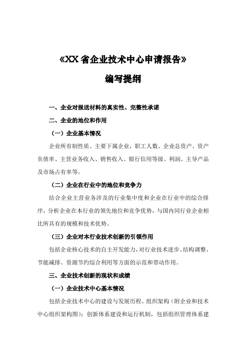 省级企业技术中心申请报告编写提纲