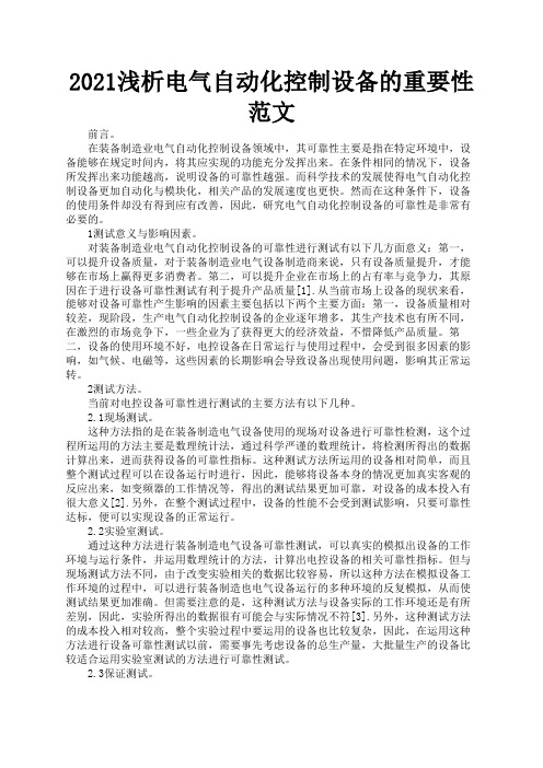 2021浅析电气自动化控制设备的重要性范文2