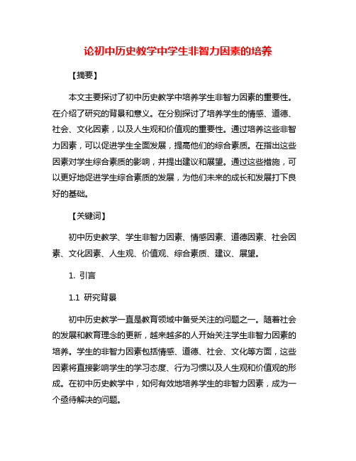 论初中历史教学中学生非智力因素的培养