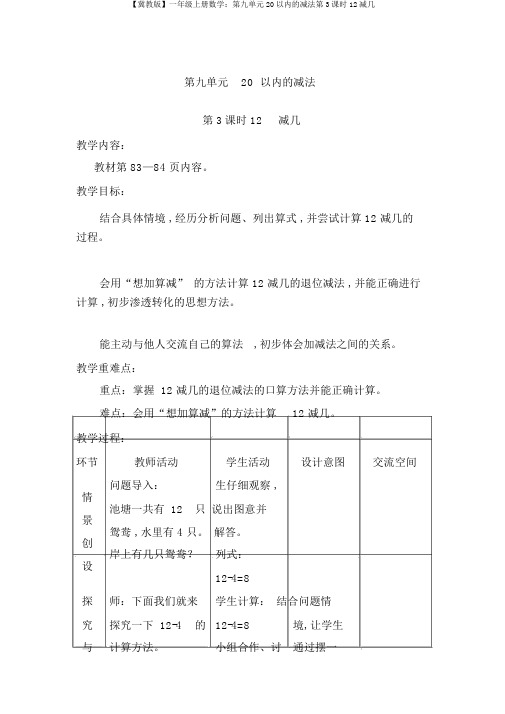 【冀教版】一年级上册数学:第九单元20以内的减法第3课时12减几
