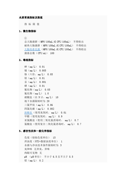 水质常规指标及限值【精选】