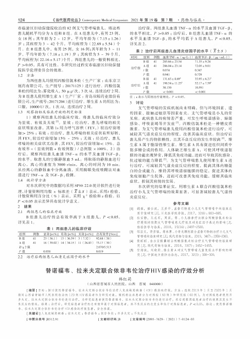 替诺福韦、拉米夫定联合依非韦伦治疗HIV感染的疗效分析