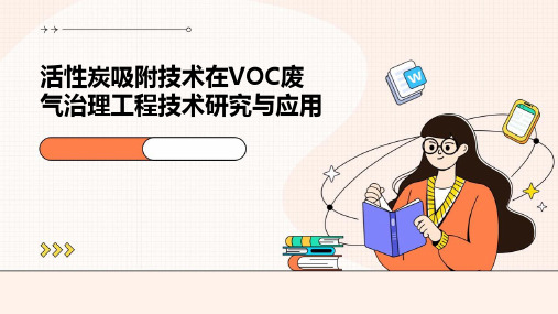 VOC废气治理工程技术的活性炭吸附技术研究与应用