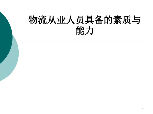 物流从业人员具备的素质和能力ppt课件