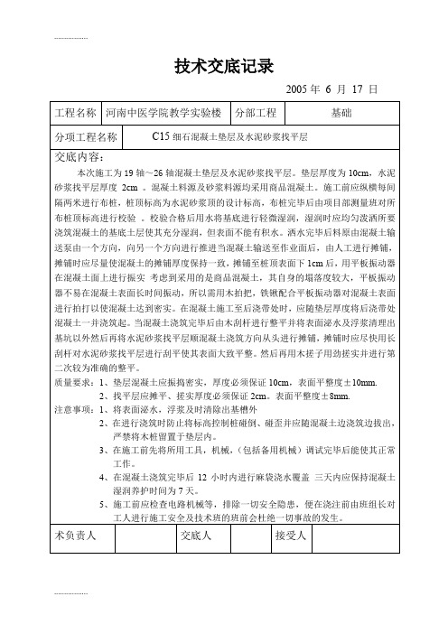 (整理)c15细石混凝土垫层及水泥砂浆找平层技术交底