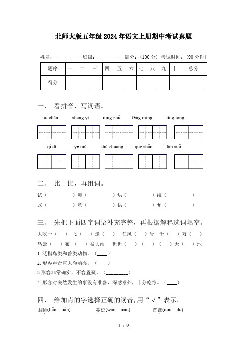 北师大版五年级2024年语文上册期中考试真题