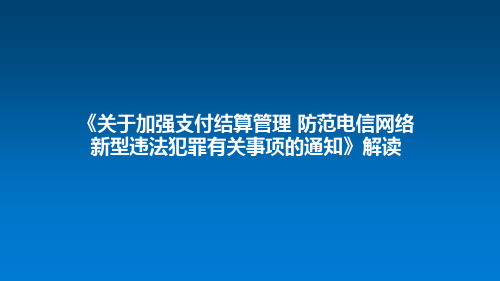 《关于加强支付结算管理 防范电信网络新型违法犯罪有关事项的通知》解读