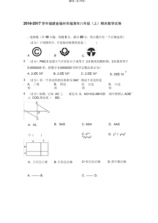 2016-2017学年福建省福州市福清市八年级(上)期末数学试卷