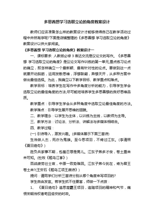 多思善想学习选取立论的角度教案设计