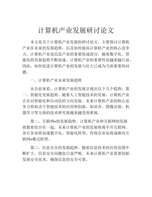 计算机产业发展研讨论文