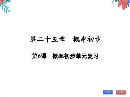 【人教版】数学九年级全一册2单元复习--概率初步随堂练习(课件版)