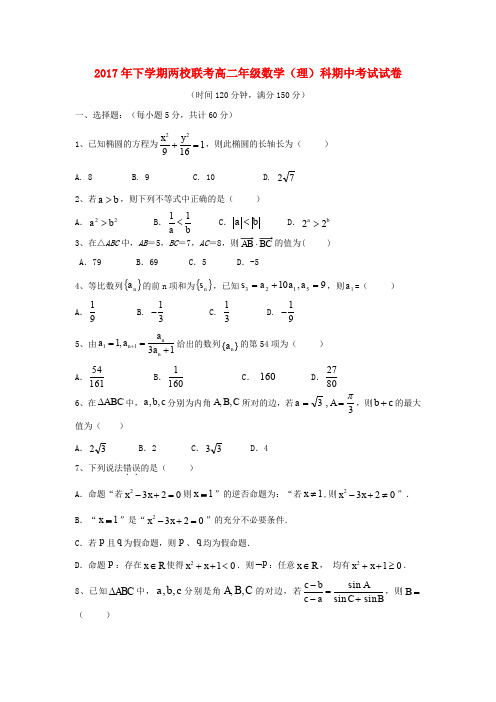 湖南省醴陵市两校2017-2018学年高二数学上学期期中联考试题 理