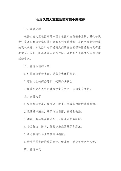 长治久安大宣教活动方案小编推荐