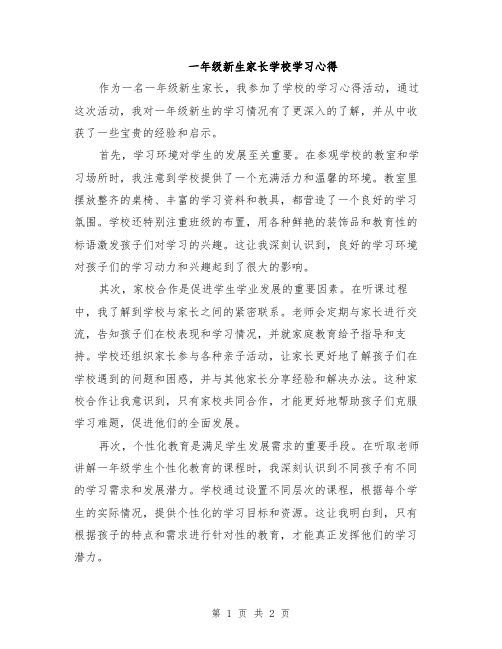 一年级新生家长学校学习心得