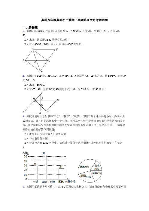 苏科八年级苏科初二数学下学期第3次月考测试卷