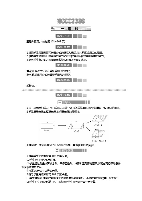 2024年人教版五年级数学上册教案第6单元  多边形的面积整理和复习 教案