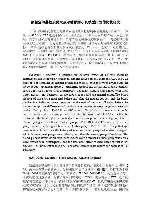 舒糖宝与荔枝水提取液对糖尿病小鼠模型疗效的比较研究