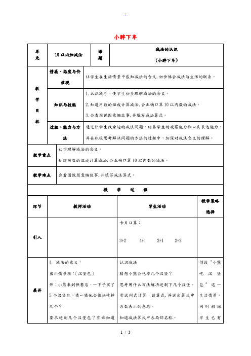 一年级数学上册 小胖下车教案 沪教版