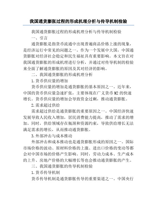 我国通货膨胀过程的形成机理分析与传导机制检验