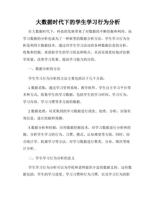 大数据时代下的学生学习行为分析