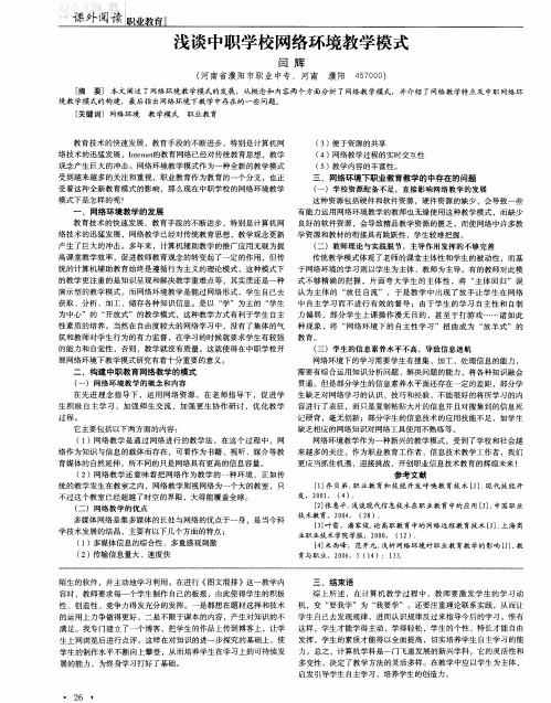 浅谈中职学校网络环境教学模式