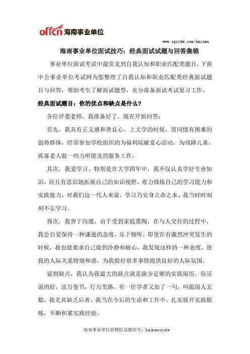 海南事业单位面试技巧：经典面试试题与回答集锦