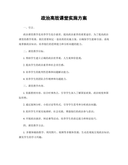 政治高效课堂实施方案