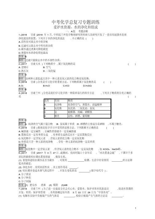 2021学年课标通用版中考化学考试专题训练历年真题含答案：4爱护水资源水的净化和组成试题(九年级化学下册)