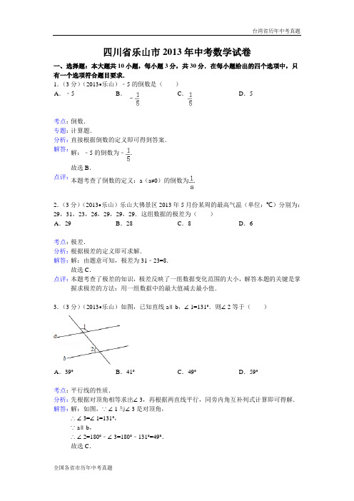 【解析版二】2013年四川省乐山市中考数学试卷及答案