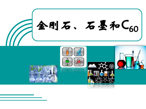 人教版九年级化学上册 金刚石、石墨和C60 教学课件
