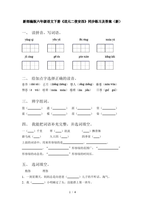 新部编版六年级语文下册《送元二使安西》同步练习及答案(新)