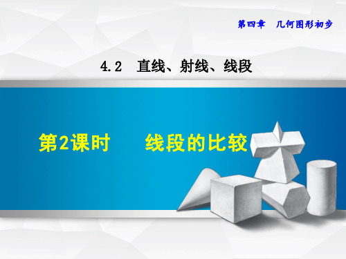 人教版七年级数学上册4.线段的比较课件