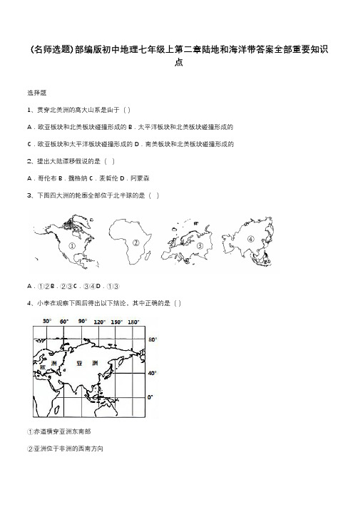 部编版初中地理七年级上第二章陆地和海洋带答案全部重要知识点