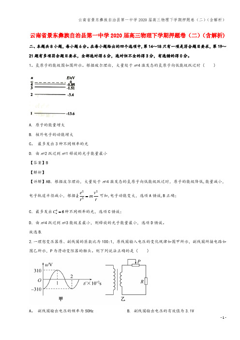 云南省景东彝族自治县第一中学2020届高三物理下学期押题卷(二)(含解析)