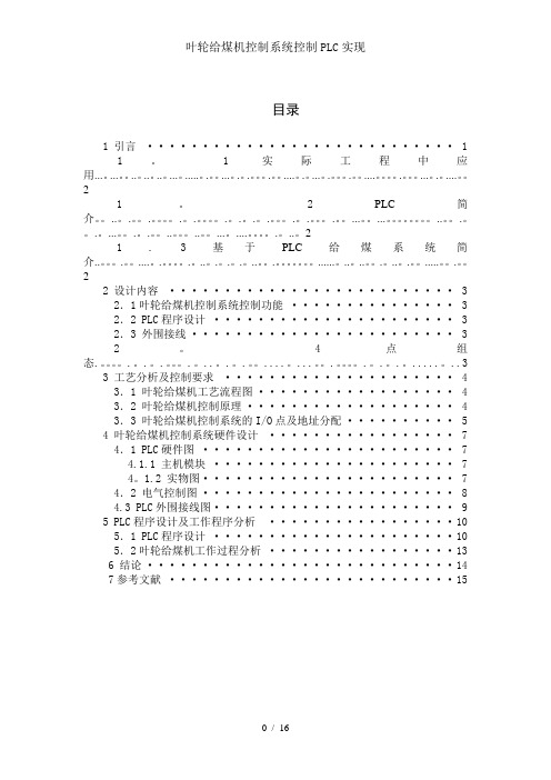 叶轮给煤机控制系统控制PLC实现