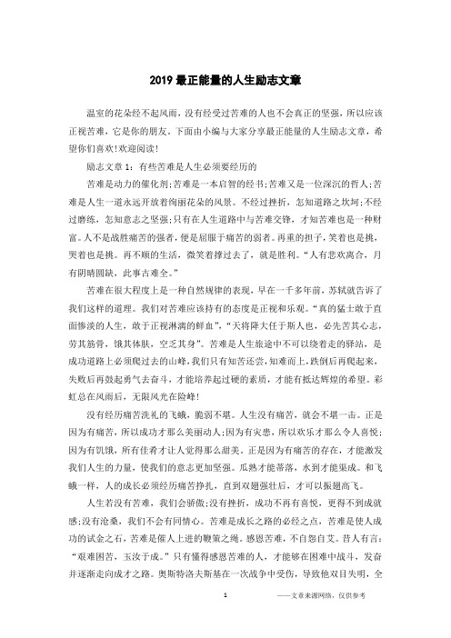 2019最正能量的人生励志文章