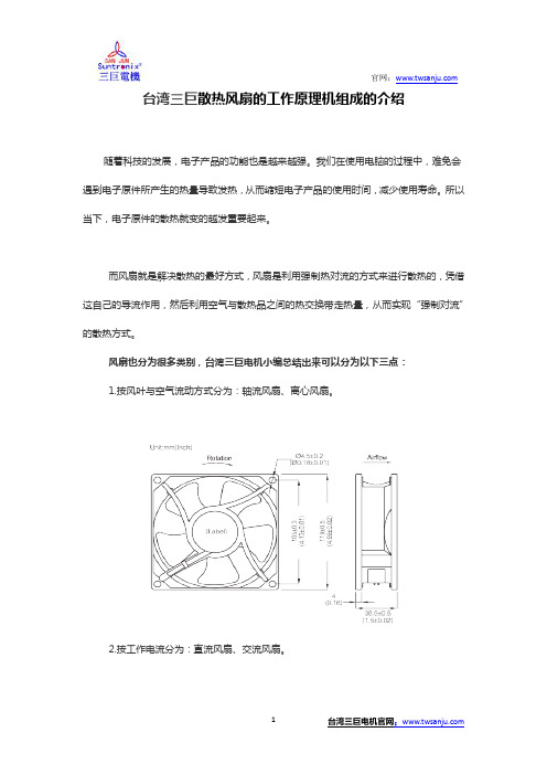 台湾三巨散热风扇的工作原理机组成的介绍