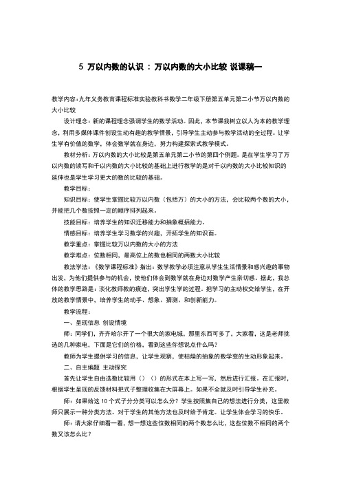 《5 万以内数的认识  万以内数的大小比较 说课稿》两篇