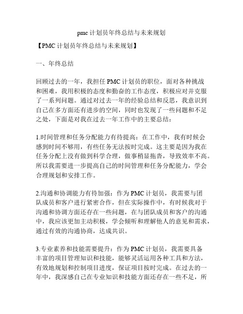 pmc计划员年终总结与未来规划