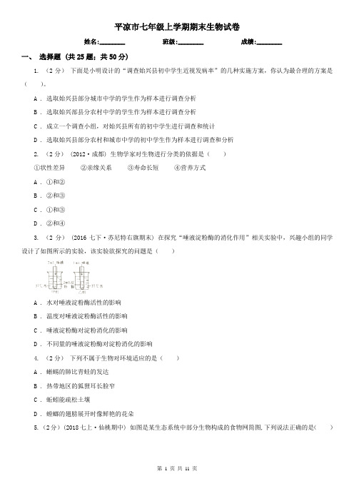 平凉市七年级上学期期末生物试卷