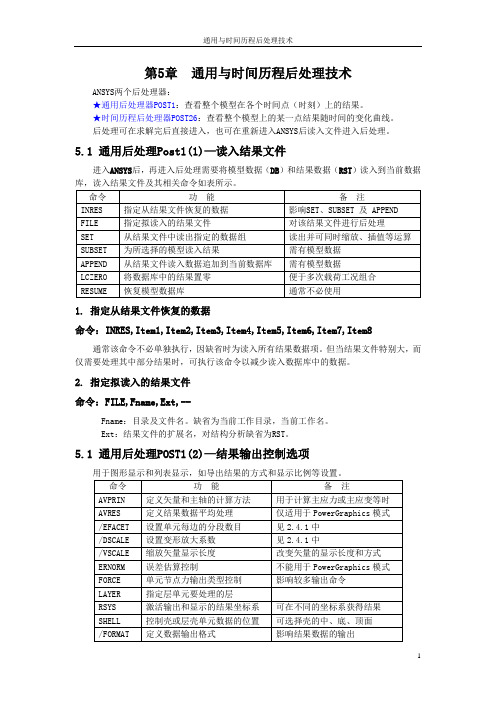 第5章 通用与时间历程后处理技术