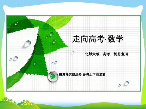 2021高考数学一轮总复习课件(北师大版)：第四章 三角函数、三角恒等变形、解三角形-1