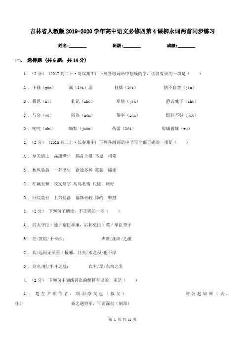 吉林省人教版2019-2020学年高中语文必修四第4课柳永词两首同步练习