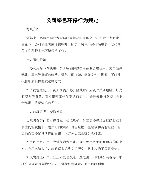 公司绿色环保行为规定