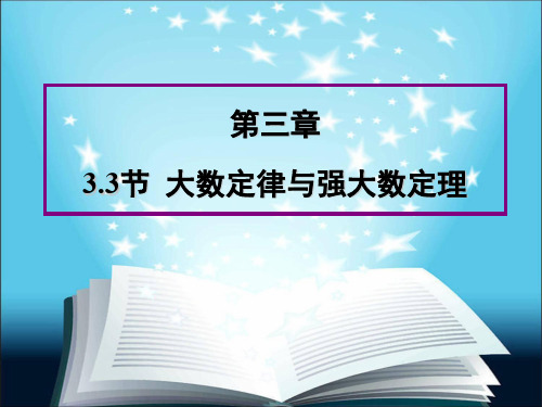 概率论大数定律与强大数定理